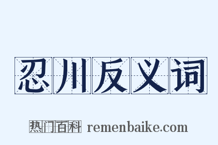 忍川反义词是什么意思的图片
